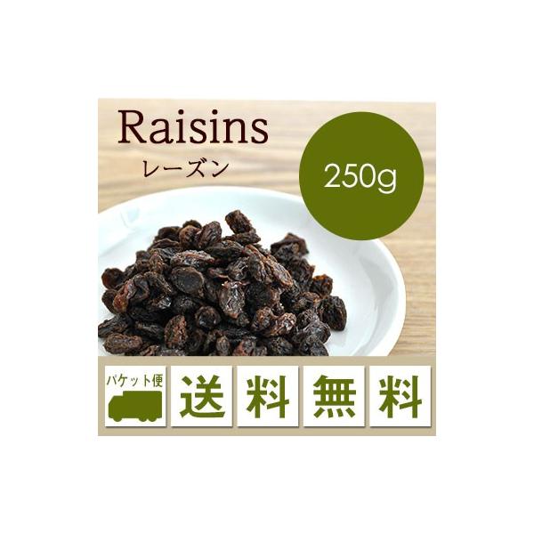 おつまみ ドライフルーツ レーズン 250g メール便 送料無料 ※日時指定不可・代引不可・同梱不可商品　