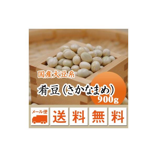 大豆 肴豆 ( さかな豆 ) 宮城県産 900g 令和７年産  ( メール便 送料無料 )  日時指定不可・代引不可・同梱不可商品　