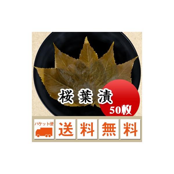 南伊豆で栽培された大島桜を塩漬けにしました。桜餅はもちろんお菓子作り、お料理と幅広くご使用いただけます。水洗い、塩出しをしてお使いください。■名　　称：桜葉漬■原材料　：国産桜葉・食塩・pH調整剤・焼ミョウバン■サイズ　：MSサイズ タテ1...