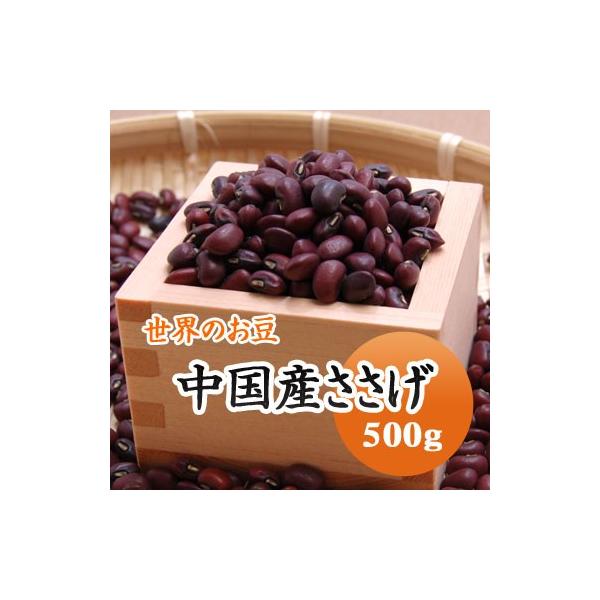豆 ささげ豆 中国産 500g