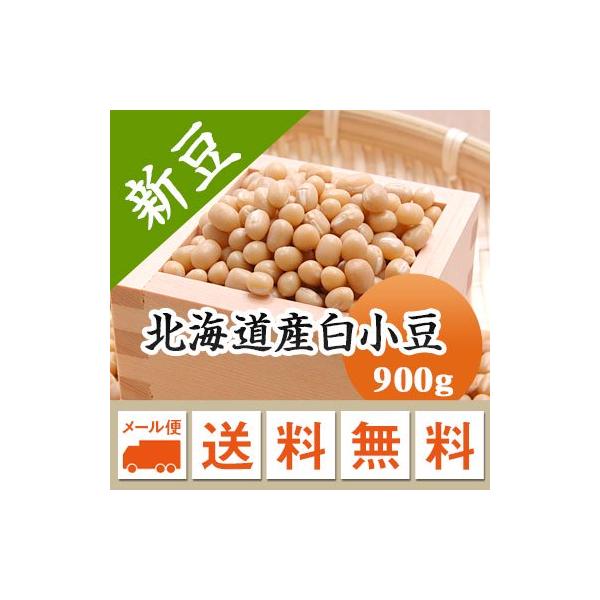 豆 白小豆 しろあずき 北海道産 令和７年産 メール便 送料無料 900g  ※日時指定不可・代引不可・同梱不可商品　