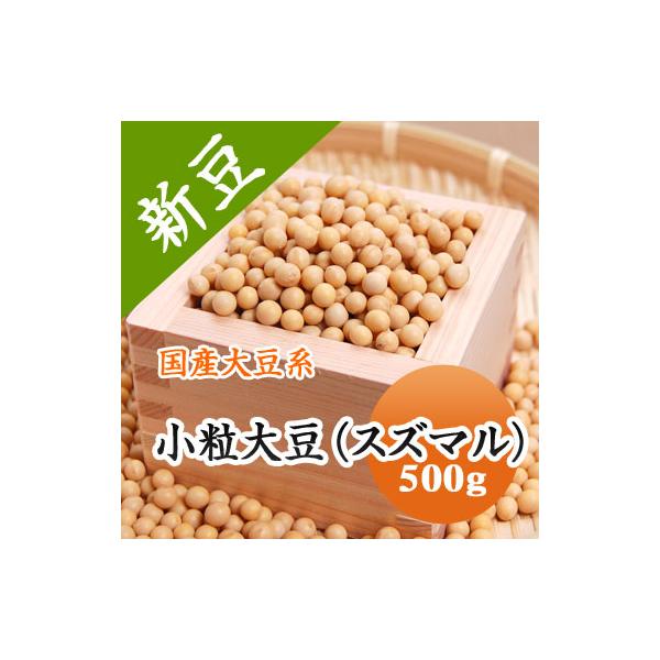 小粒大豆 スズマル 北海道産 極小大豆 納豆用 令和７年産 500g