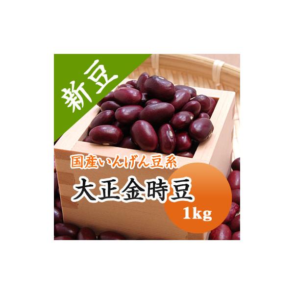 いんげん豆の一種です。食物繊維は食品の中でもトップクラスです。遺伝子組み換えではありません。■名　　称：大正金時■産　　地：北海道■年　　産：令和７年■賞味期限：特に設定なし。収穫後２〜３年以内にお使い下さい。■保存方法：高温多湿、直射日光...