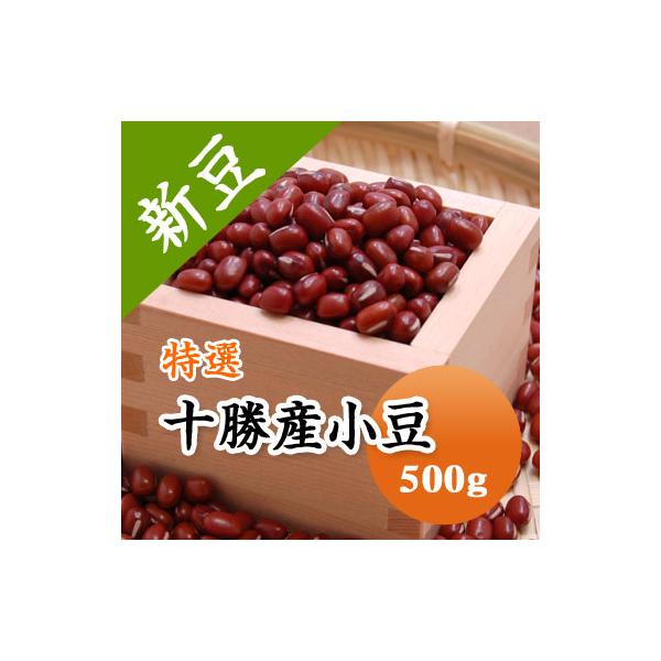 豆 小豆 あずき 北海道産 特選十勝産  令和７年産 500g