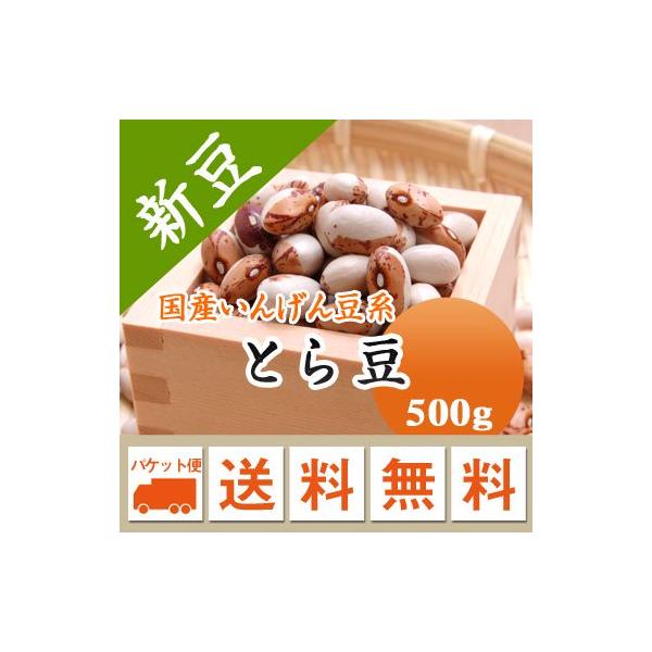 豆が柔らかく、北海道では「煮豆の王様」と呼ばれています。遺伝子組み換えではありません。■名　　称：とら豆■産　　地：北海道■年　　産：令和７年■賞味期限：特に設定なし。収穫後２〜３年以内にお使い下さい。■保存方法：高温多湿、直射日光を避けて...