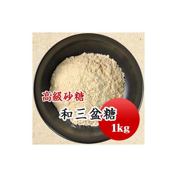 和三盆糖 国産 高級砂糖 和菓子 1kg