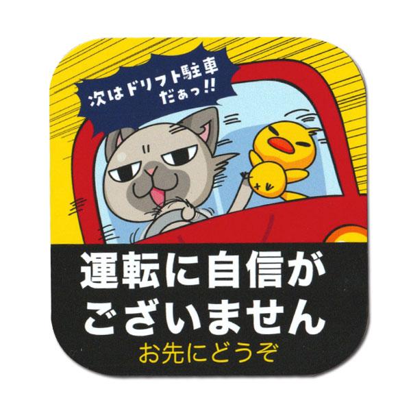 車用マグネット 運転に自信がございません〜お先にどうぞ〜 猫 ネコ 