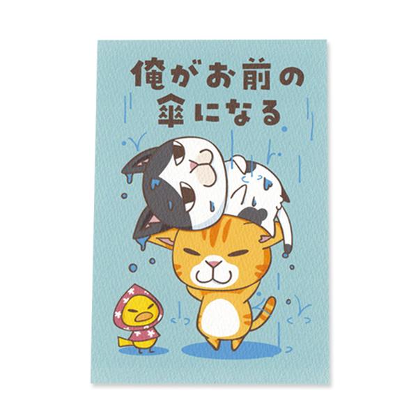 俺がお前の傘になる 猫ポストカード ねこ ネコ Post13 まめまめ工房秘密基地 通販 Yahoo ショッピング
