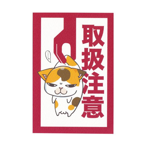 取扱注意 猫ポストカード ねこ ネコ : まめまめ工房秘密基地 取扱注意 猫ポストカード ねこ ネコ : まめまめ工房秘密基地