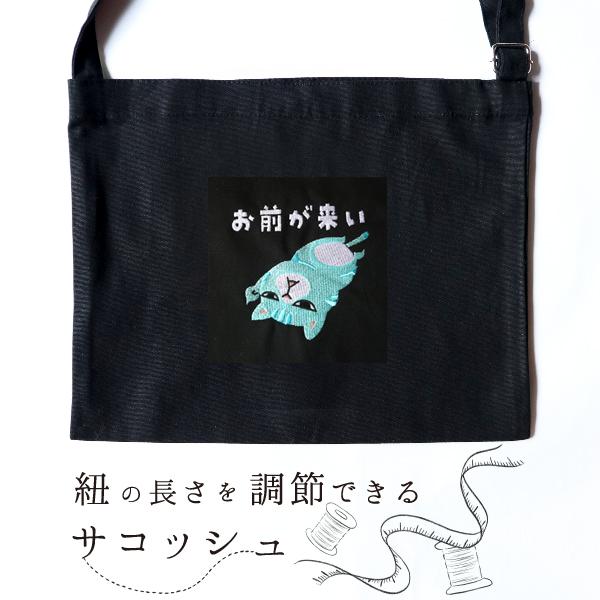 紐の長さの調節できるサコッシュ お前が来い ショルダーバッグ : まめ