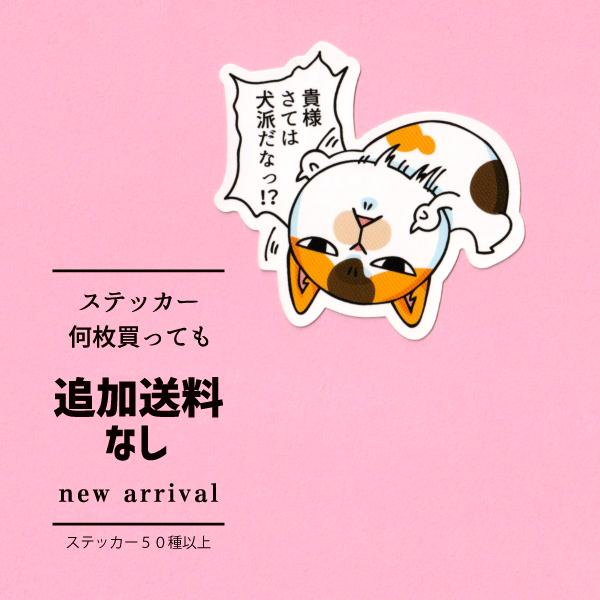 【まめっち様】お手続きお待ちしてます。 猫ステッカー 貴様さては犬派だなっ！？ : まめまめ工房秘密基地