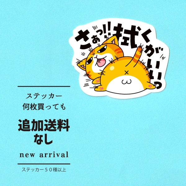 猫ステッカー さぁっ!!拭くがいいっ : まめまめ工房秘密基地 - 通販