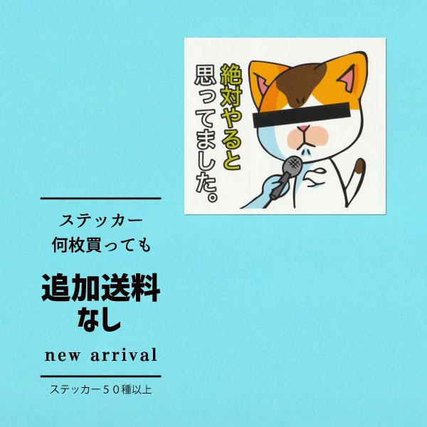 猫ステッカー 絶対やると思ってました : まめまめ工房秘密基地 - 通販 