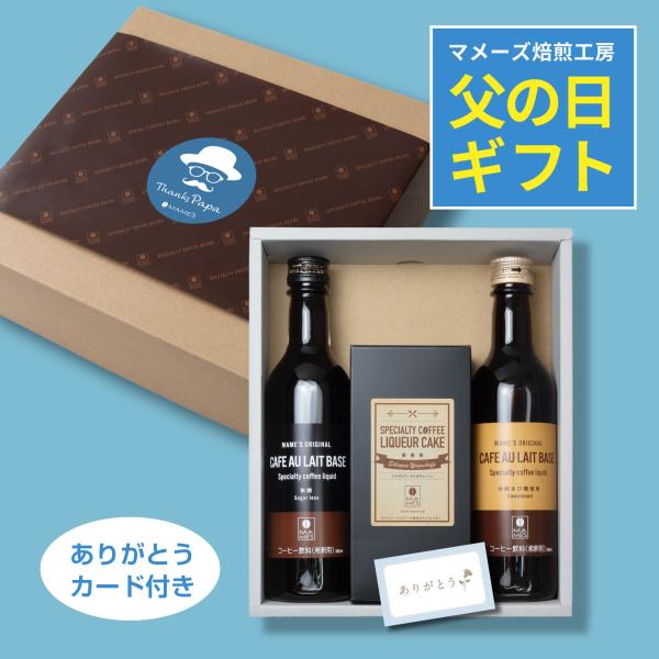 父の日 ギフト セット コーヒー ケーキ カフェオレベース 高級 プレゼント 珈琲 マメーズ焙煎工房