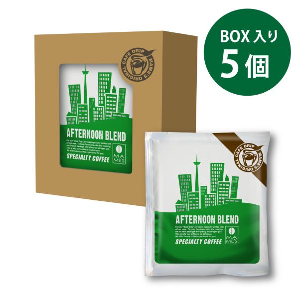 ドリップコーヒー コーヒー アフタヌーンブレンド 5個入りBOX スペシャルティコーヒー マメーズ焙煎工房