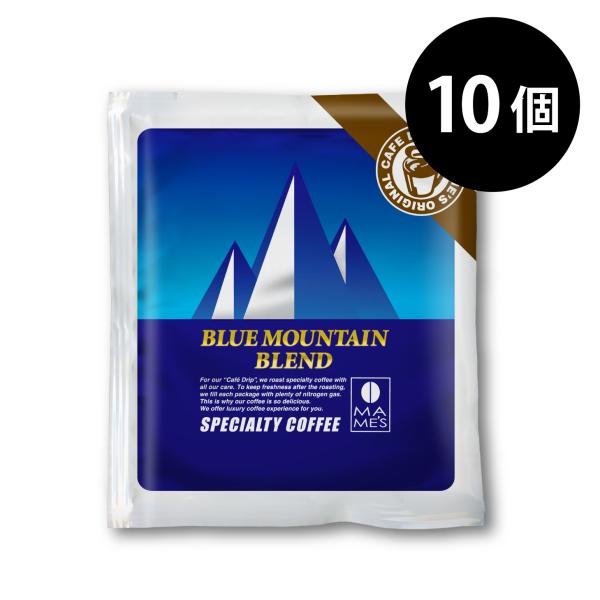 ドリップコーヒー コーヒー ブルーマウンテンブレンド 10個 セット スペシャルティコーヒー マメーズ焙煎工房