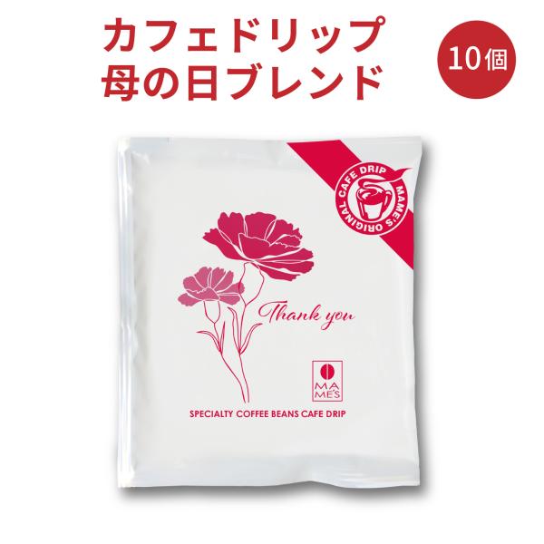 ドリップコーヒー 母の日 10個セット スペシャルティコーヒー専門店 マメーズ焙煎工房