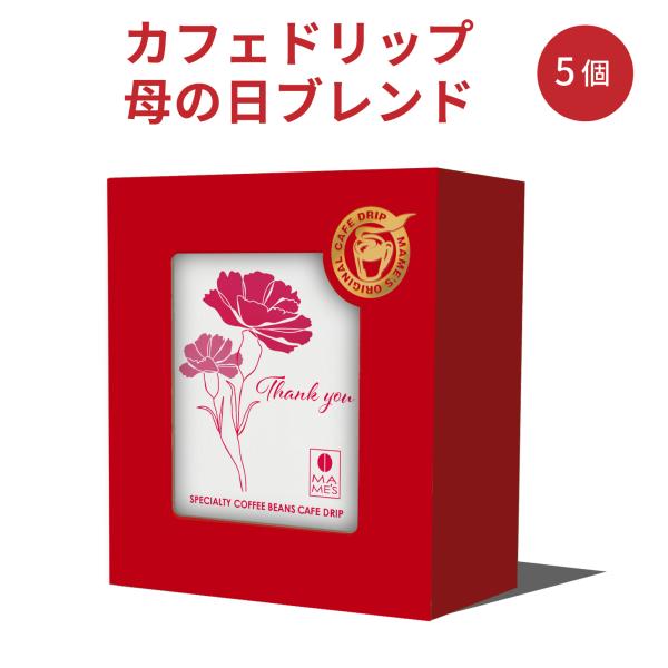 ドリップコーヒー 母の日 5個セット スペシャルティコーヒー専門店 マメーズ焙煎工房