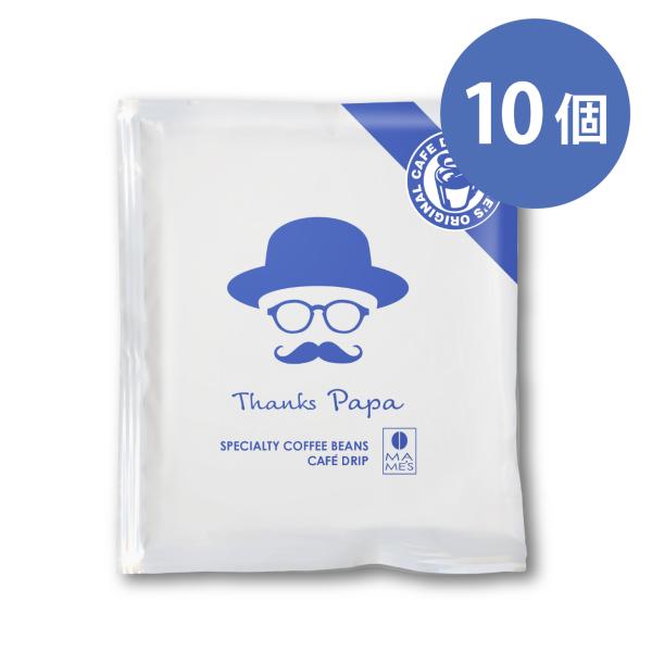 ドリップコーヒー 父の日 10個入 スペシャルティコーヒー専門店 マメーズ焙煎工房