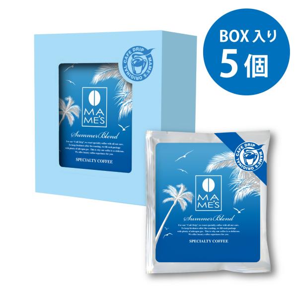 ドリップコーヒー サマーブレンド 5個セット スペシャルティコーヒー専門店 マメーズ焙煎工房