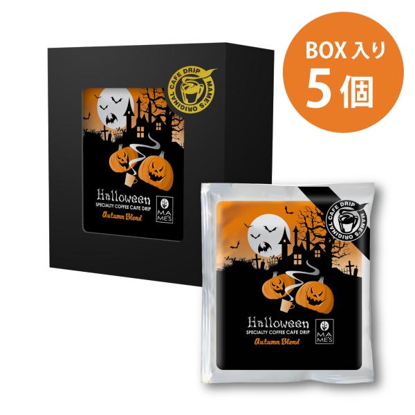 ドリップコーヒー オータムブレンド ハロウィンパッケージ 5個 スペシャルティコーヒー マメーズ焙煎工房