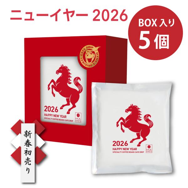 ドリップコーヒー ニューイヤーブレンド 5個入 スペシャルティコーヒー専門店 マメーズ焙煎工房