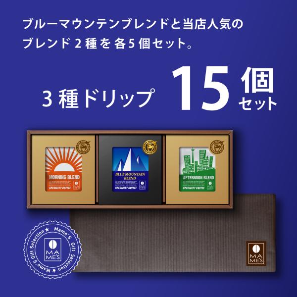 ギフト ドリップコーヒー 15個 高級 ブルマン コーヒー 贈答 プレゼント スペシャルティ コーヒー マメーズ焙煎工房