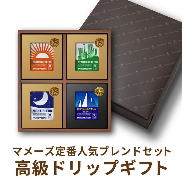 ギフト ドリップコーヒー 20個 高級 コーヒー 贈答 プレゼント スペシャルティ コーヒー マメーズ焙煎工房