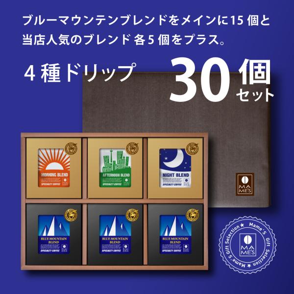 ギフト ドリップコーヒー 30個 高級 コーヒー 贈答 プレゼント スペシャルティ コーヒー マメーズ焙煎工房