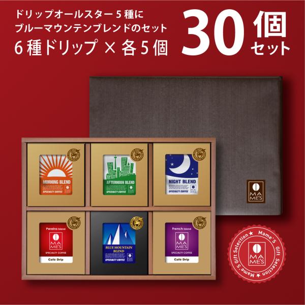 ギフト ドリップコーヒー 30個 高級 コーヒー プレゼント スペシャルティ コーヒー マメーズ焙煎工房