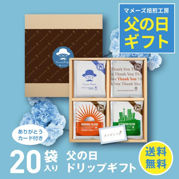 父の日 ドリップコーヒー ギフト ありがとう サンキューブレンド入り 高級 スペシャルティ コーヒー 100% 贈答 プレゼント マメーズ焙煎工房