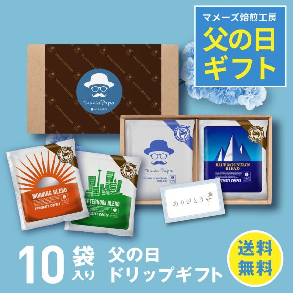 まだ間に合う 父の日 ドリップコーヒー ギフト 10個入 父の日限定 ブレンド 高級 ブルマン入り コーヒー 贈答 プレゼント マメーズ焙煎工房