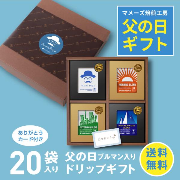父の日 ギフト ドリップコーヒー 20個 ブルマン入り 高級 コーヒー 季節限定 贈答 おしゃれ マメーズ焙煎工房