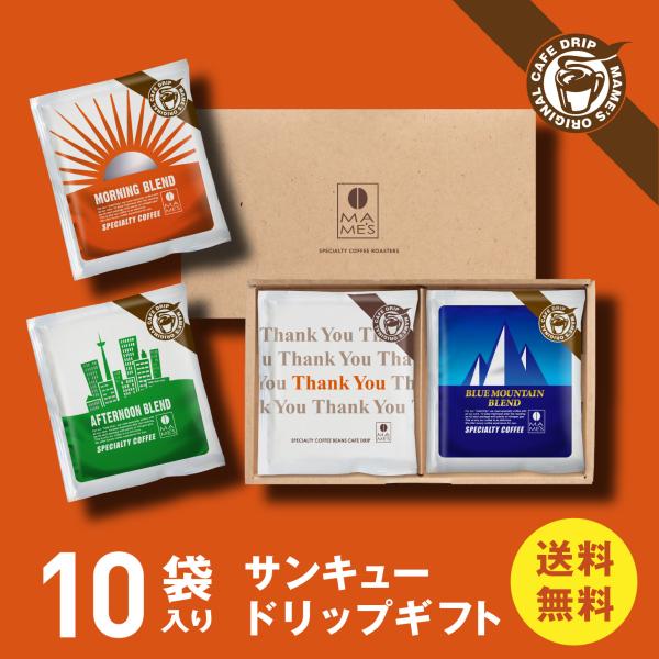 ドリップコーヒー ギフト 10個入 高級 コーヒー 贈答 プレゼント マメーズ焙煎工房