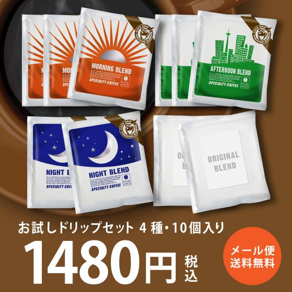 ドリップコーヒー お試し セット 10g 4種類10袋 スペシャルティ コーヒー 高級 ブレンド ドリップ メール便 マメーズ焙煎工房