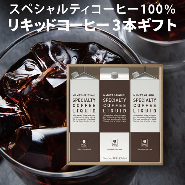 アイスコーヒー ギフト お中元 高級 3本 セット 無糖 スペシャルティコーヒー リキッド 贈答 マメーズ焙煎工房