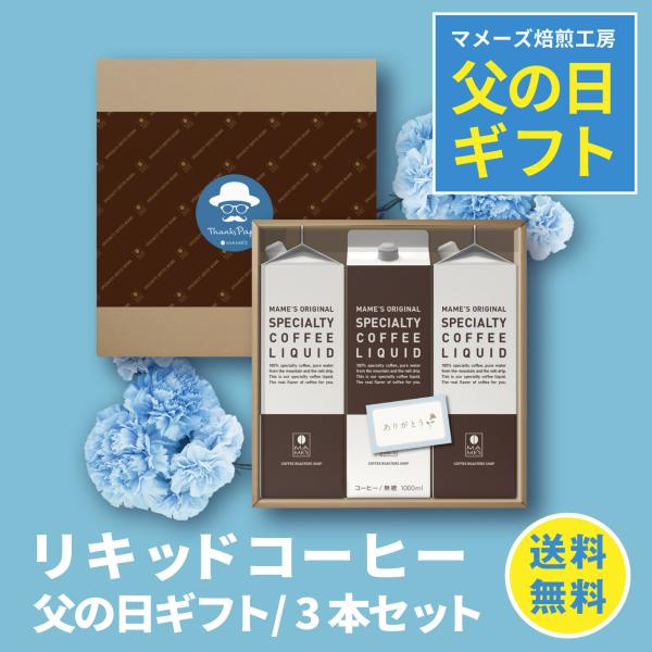 父の日 プレゼント ギフト アイスコーヒー 高級 3本 セット 無糖 スペシャルティ コーヒー 100% リキッドコーヒー 贈答 マメーズ焙煎工房