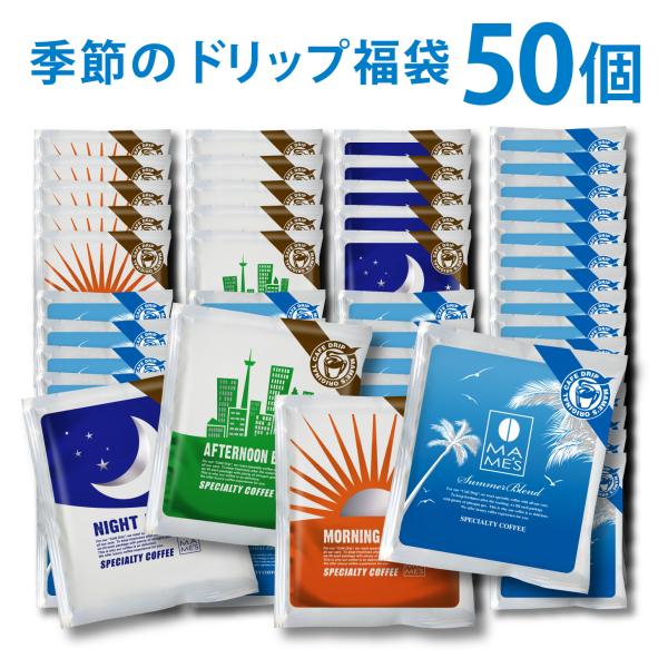 ドリップコーヒー 10g 50袋 福袋 サマー 季節限定 アソート スペシャルティ コーヒー 高級 マメーズ焙煎工房