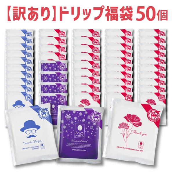 ドリップコーヒー 10g 訳あり福袋 合計50個 4種類 スペシャルティ コーヒー 高級 マメーズ焙煎工房