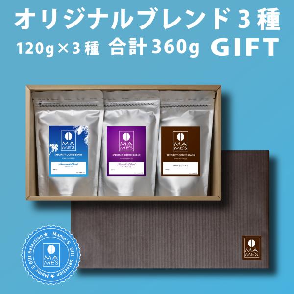コーヒー豆 ギフト（120g×3種） ブレンド  高級 プレゼント スペシャルティコーヒー 専門店 マメーズ焙煎工房