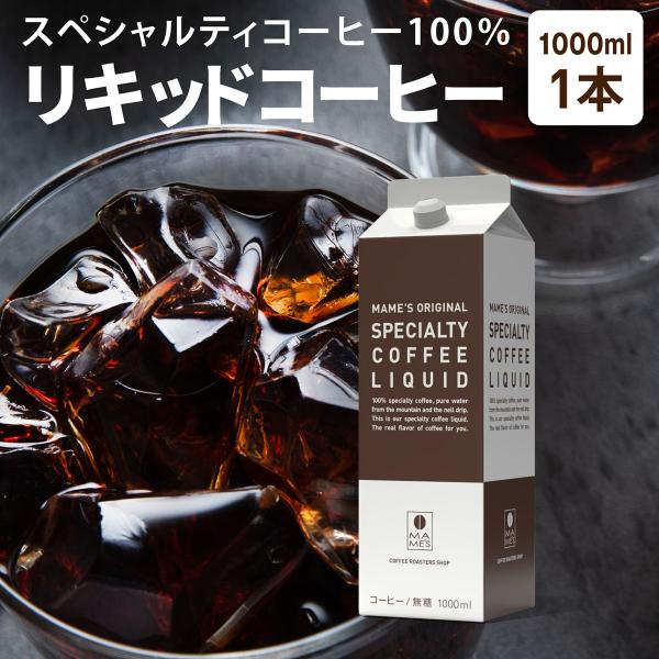 アイスコーヒー リキッド 1L×1本 無糖 コーヒー アイス珈琲 スペシャルティコーヒー 高級 マメーズ焙煎工房