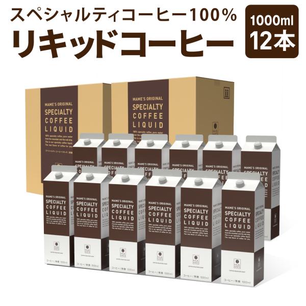 アイスコーヒー リキッド 1L×12本 セット 無糖 コーヒー アイス珈琲 スペシャルティコーヒー 高級 マメーズ焙煎工房