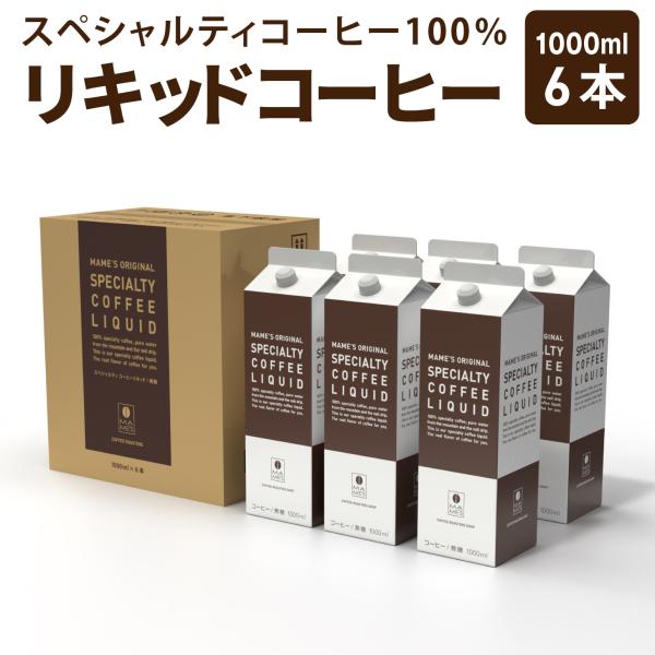 アイスコーヒー リキッド 1L×6本 セット 無糖 コーヒー アイス珈琲 スペシャルティコーヒー 高級 マメーズ焙煎工房