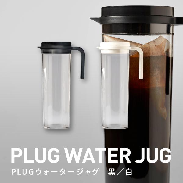 KINTO キントー PLUG ウォータージャグ 1.2L 水出しコーヒー 器具 ポット ジャグ アイスコーヒー マメーズ焙煎工房