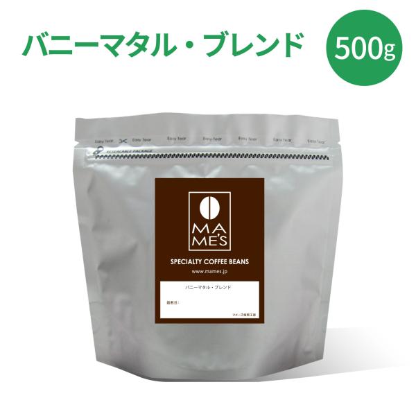 コーヒー豆 バニーマタルブレンド モカ イエメン モカマタリ モカブレンド 500g スペシャルティ コーヒー マメーズ焙煎工房