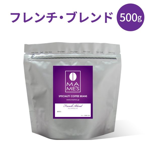 コーヒー豆 フレンチブレンド 500g 深煎り フレンチロースト エスプレッソ スペシャルティ コーヒー マメーズ焙煎工房