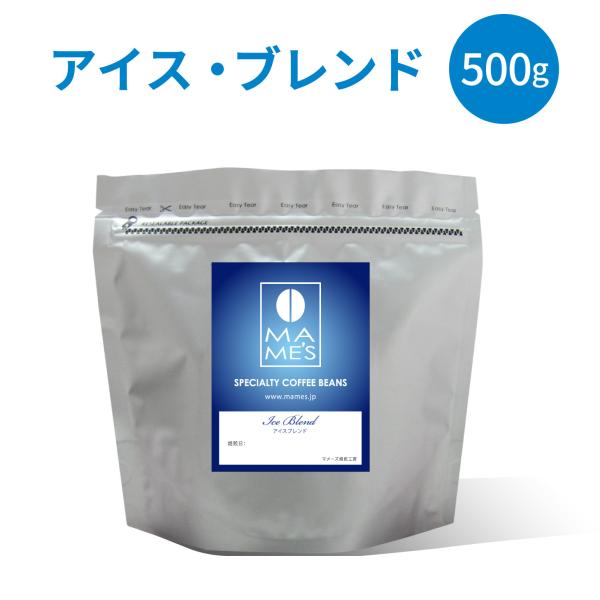 コーヒー豆 アイスブレンド 500g アイスコーヒー アイス用 深煎り 苦味 スペシャルティ コーヒー マメーズ焙煎工房