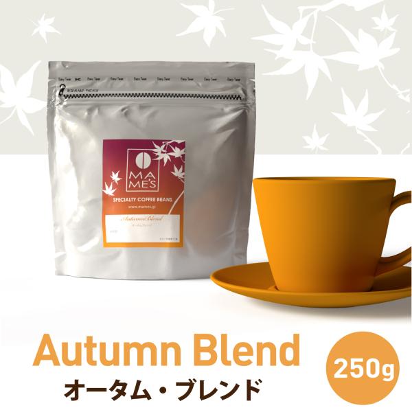 コーヒー豆 オータムブレンド 250g スペシャルティ コーヒー 珈琲 マメーズ焙煎工房