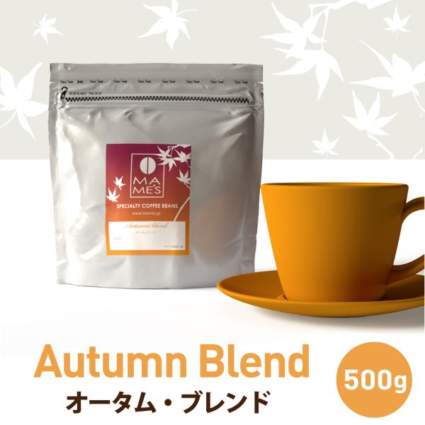 コーヒー豆 オータムブレンド 500g スペシャルティ コーヒー 珈琲 マメーズ焙煎工房