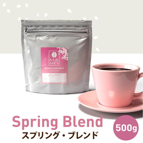 コーヒー豆 スプリングブレンド 500g スペシャルティ コーヒー 珈琲 マメーズ焙煎工房